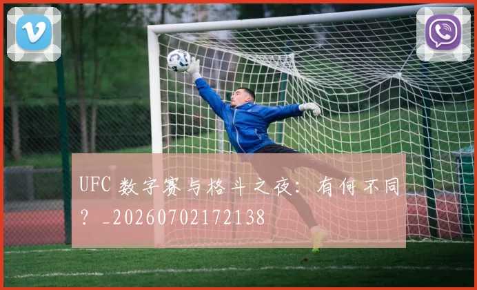 UFC 数字赛与格斗之夜：有何不同？_20260702172138