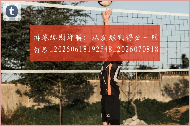 排球规则详解：从发球到得分一网打尽_20260618192548_20260708185853