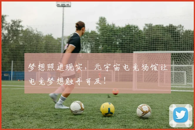 梦想照进现实，元宇宙电竞场馆让电竞梦想触手可及！