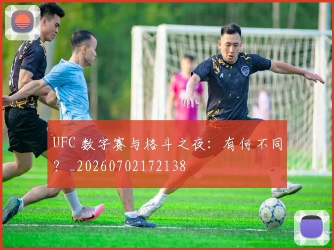 UFC 数字赛与格斗之夜：有何不同？_20260702172138