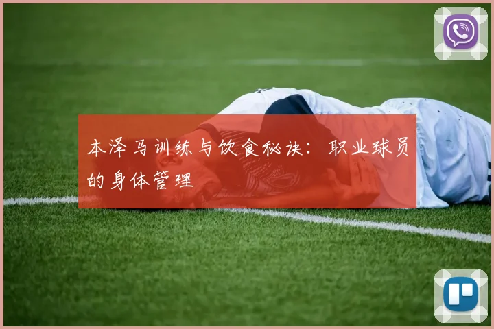 本泽马训练与饮食秘诀:职业球员的身体管理