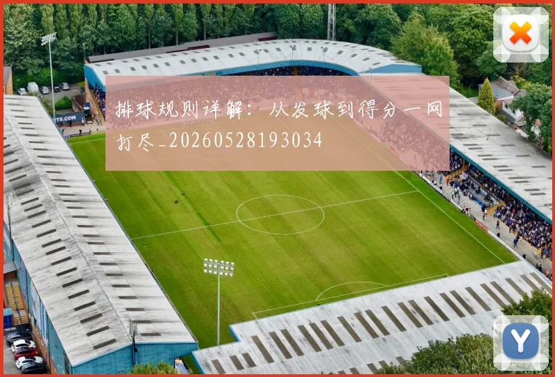 排球规则详解：从发球到得分一网打尽_20260528193034