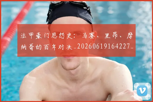 法甲豪门恩怨史：马赛、里昂、摩纳哥的百年对决_20260619164227_20260801172936