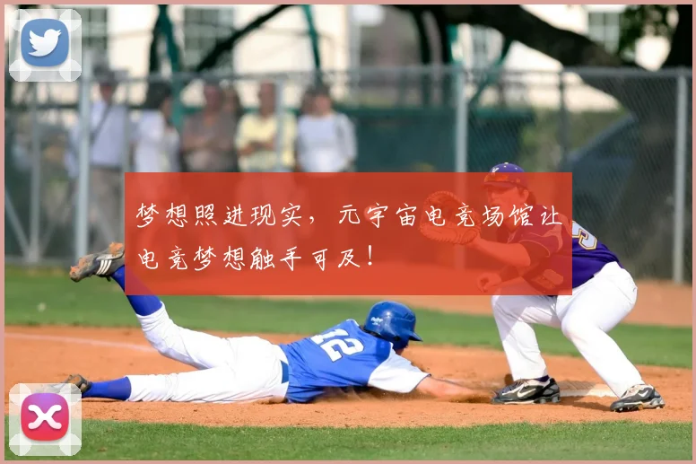 梦想照进现实，元宇宙电竞场馆让电竞梦想触手可及！
