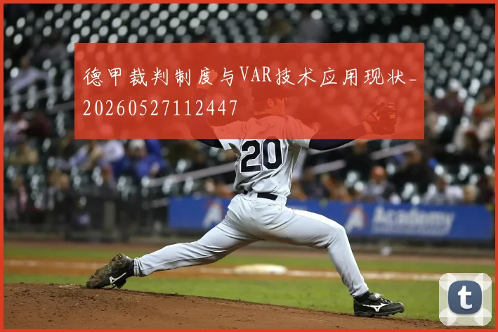 德甲裁判制度与VAR技术应用现状_20260527112447